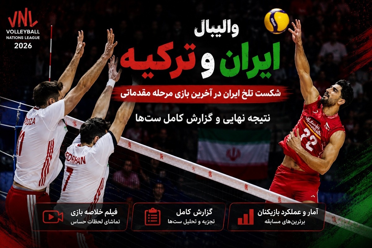 والیبال ایران ترکیه