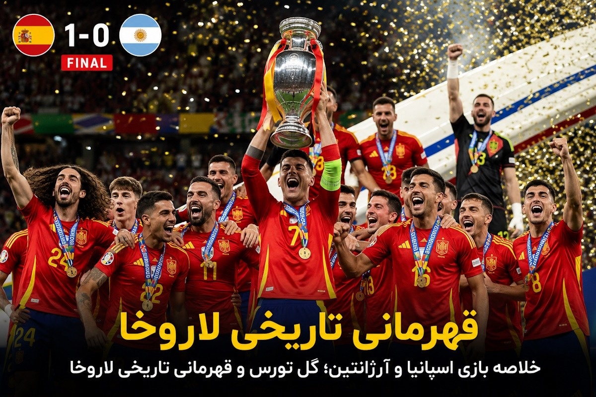 اسپانیا و آرژانتین