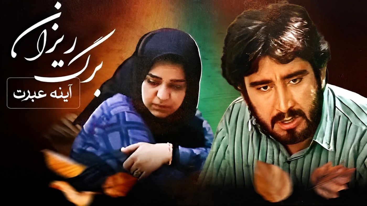 سریال آینه عبرت