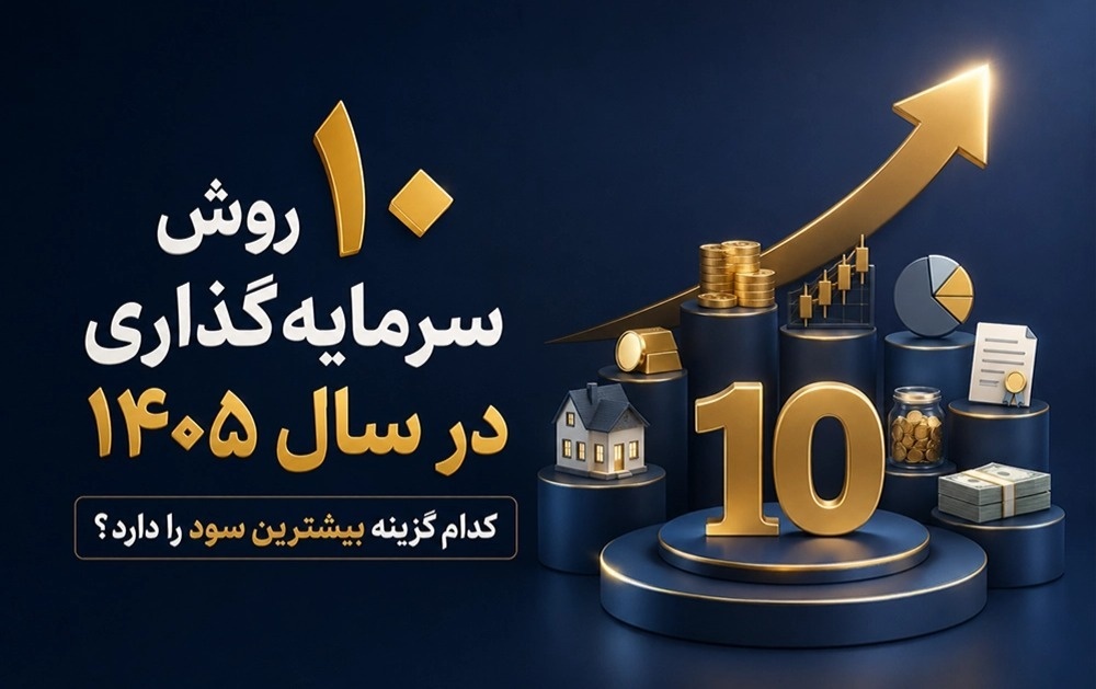 10 روش سرمایه‌گذاری در سال 1405