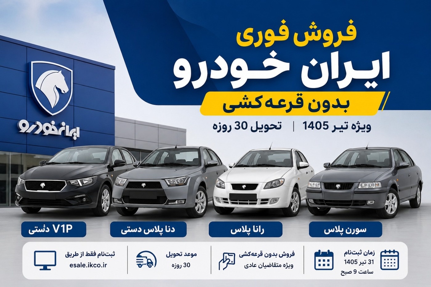 فروش ایران خودرو