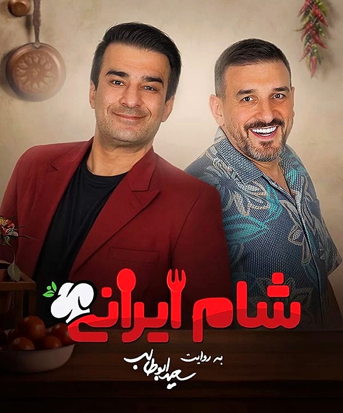 شام ایرانی 3 فصل نهم