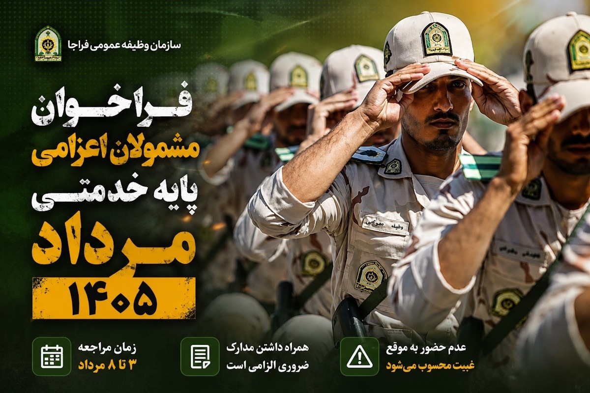 اعزام مشمولان
