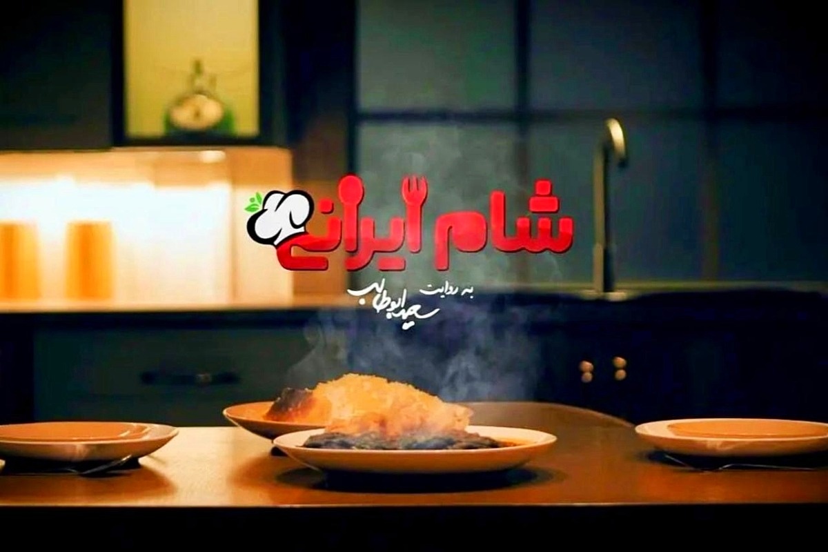 شام ایرانی جدید