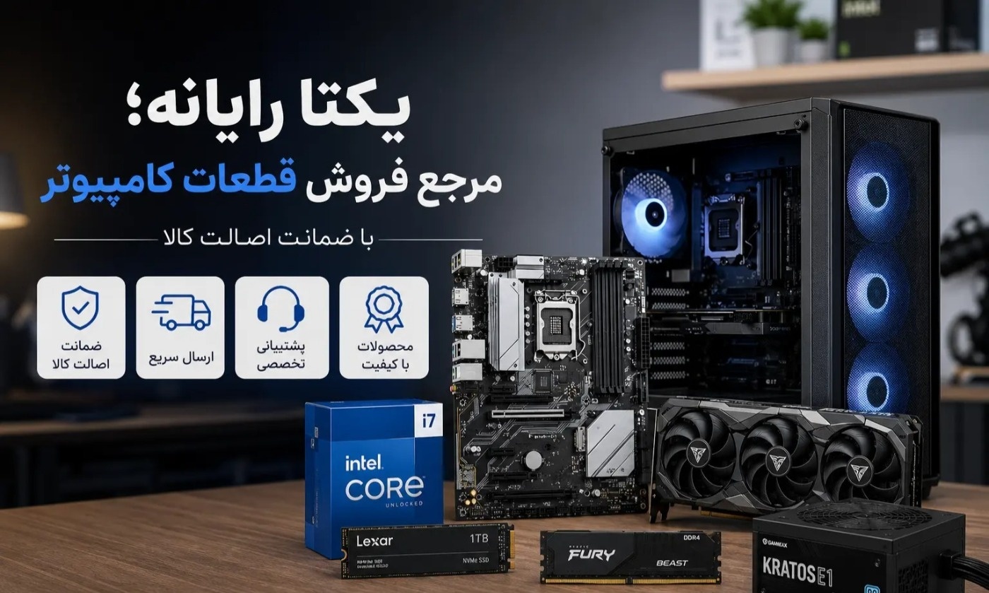 یکتا رایانه؛ مرجع فروش قطعات کامپیوتر با ضمانت اصالت کالا