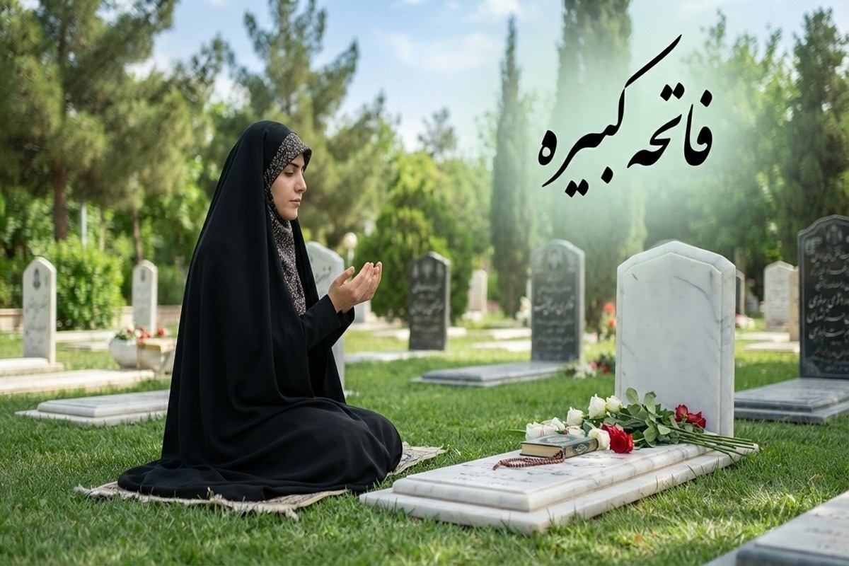 فاتحه کبیره