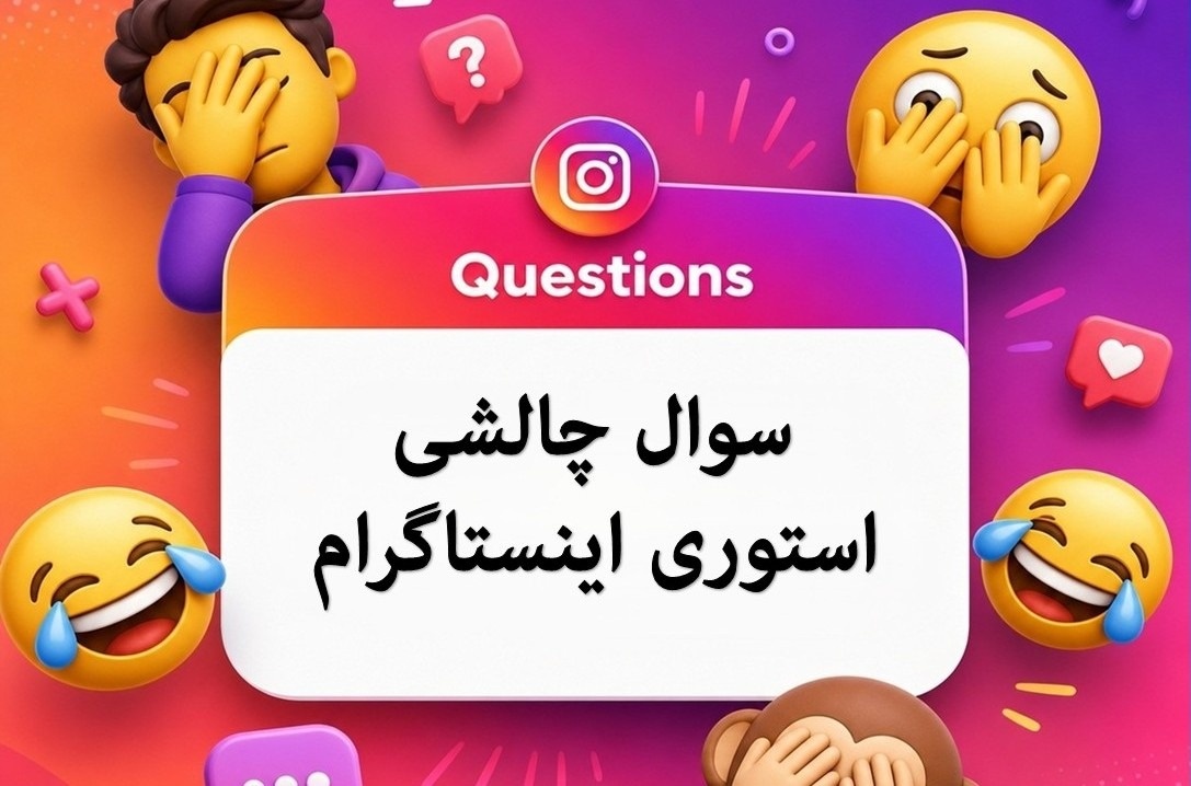 سوال چالشی استوری اینستاگرام