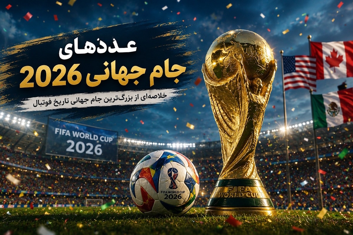 جام جهانی ۲۰۲۶