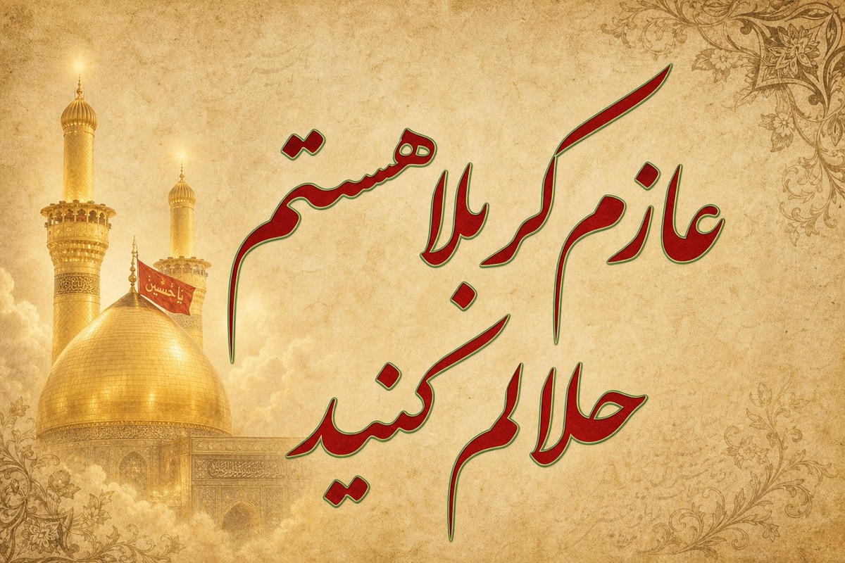 متن خداحافظی کربلا