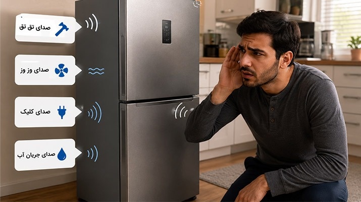 صدای غیر طبیعی یخچال