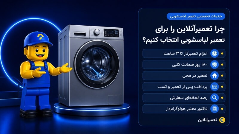 تعمیرات لباسشویی در تهران