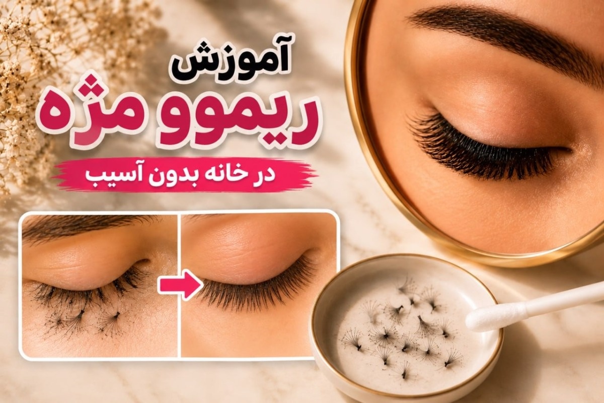 ریموو اکستنشن مژه