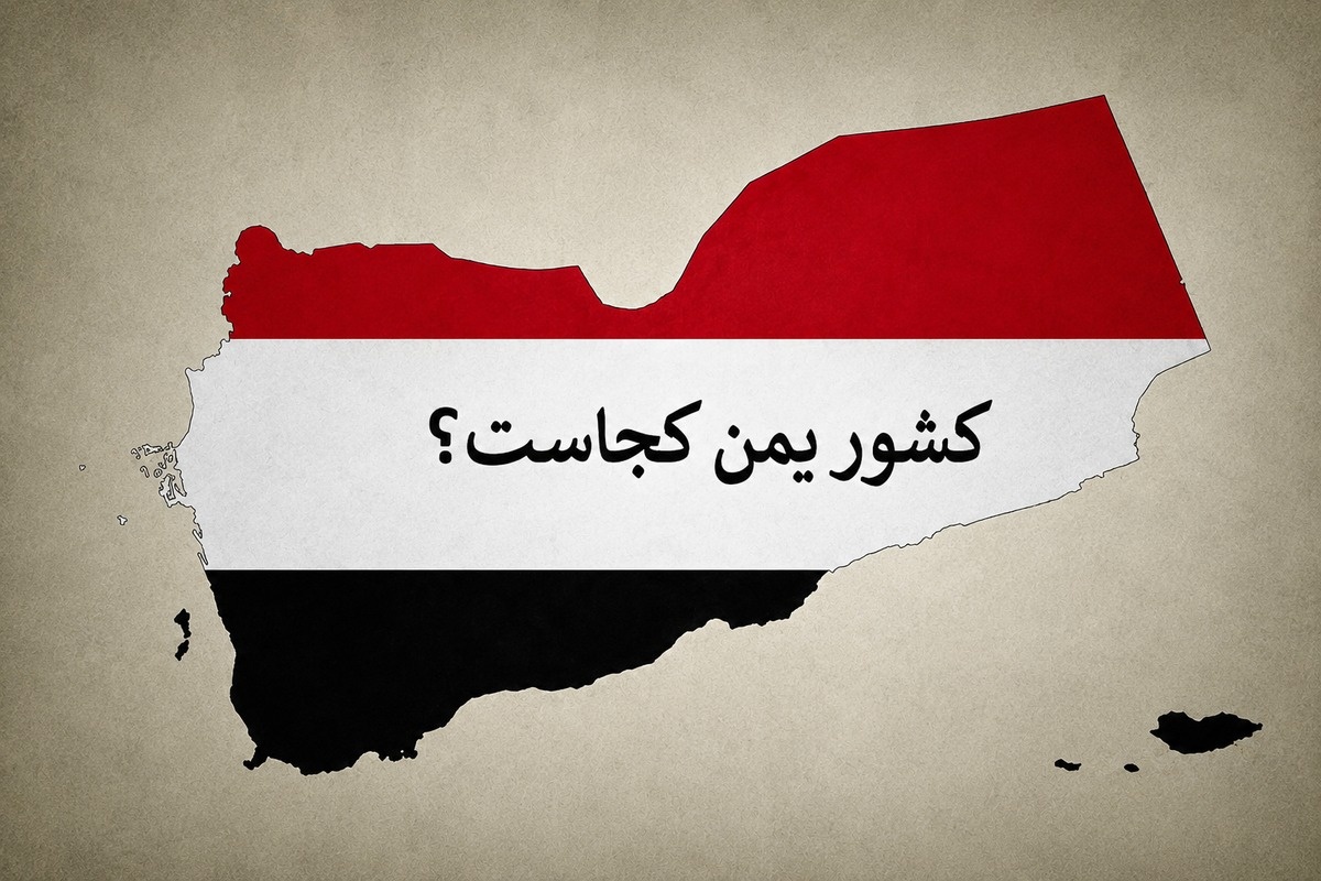 کشور یمن