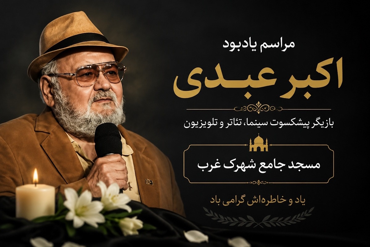 یادبود اکبر عبدی