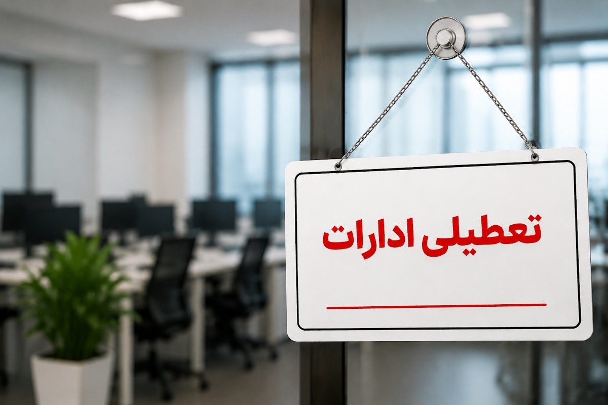 تعطیلی سه شنبه