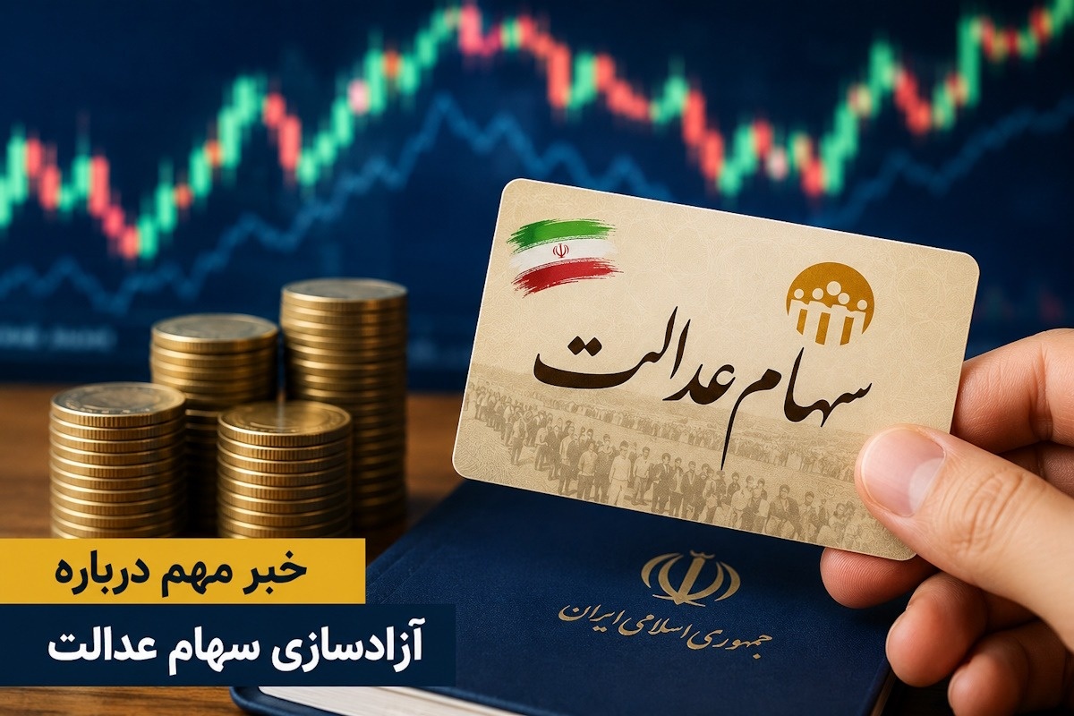 فروش سهام عدالت