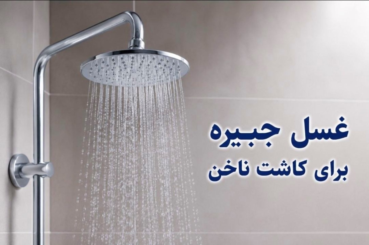 غسل جبیره برای کاشت ناخن
