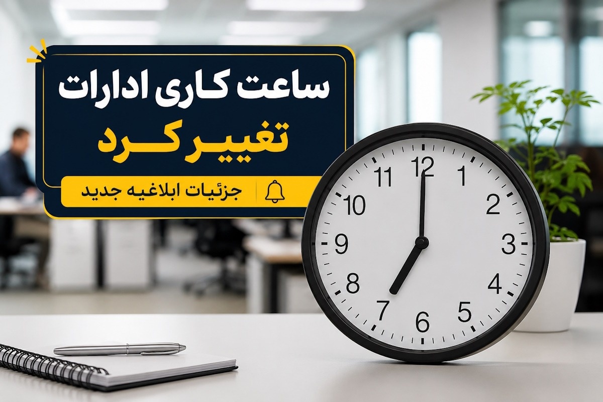 ساعت کاری ادارات