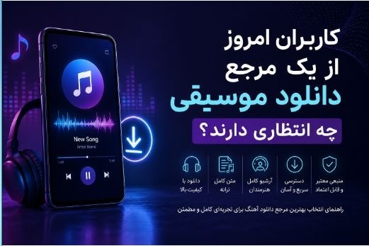 کاربران امروز از یک مرجع دانلود موسیقی چه انتظاری دارند؟