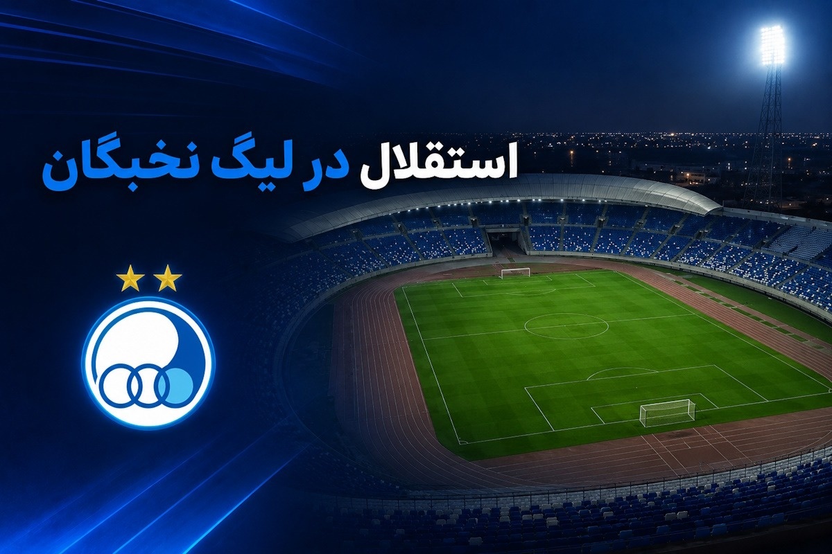 استقلال در لیگ نخبگان