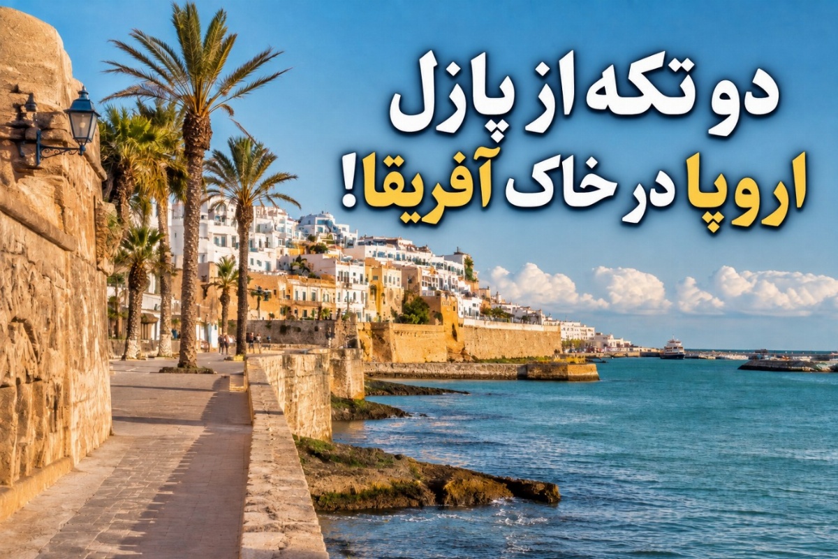 شهر سبته و ملیلیه