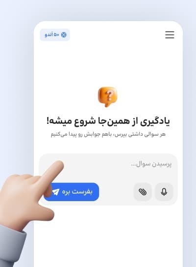 اندرز؛ پلتفرم ایرانی هوش مصنوعی برای پاسخگویی به سوالات درسی