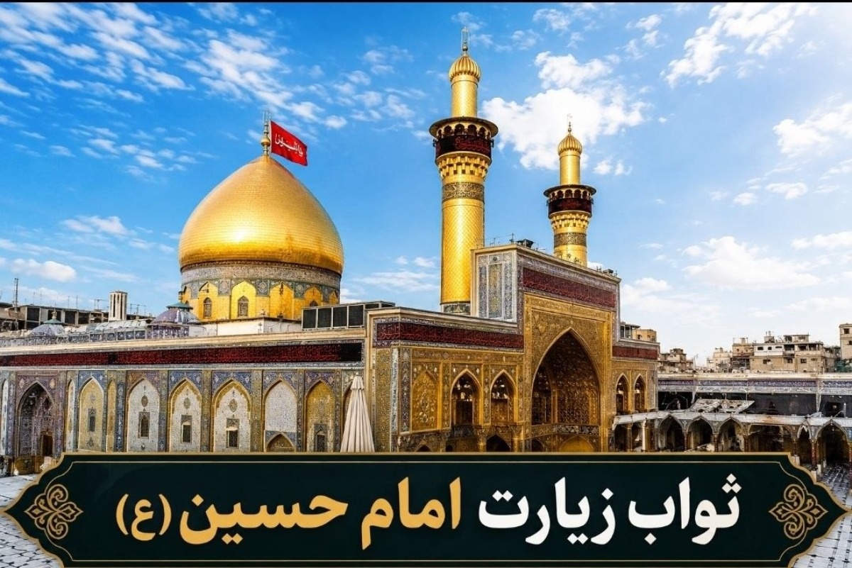 زیارت امام حسین