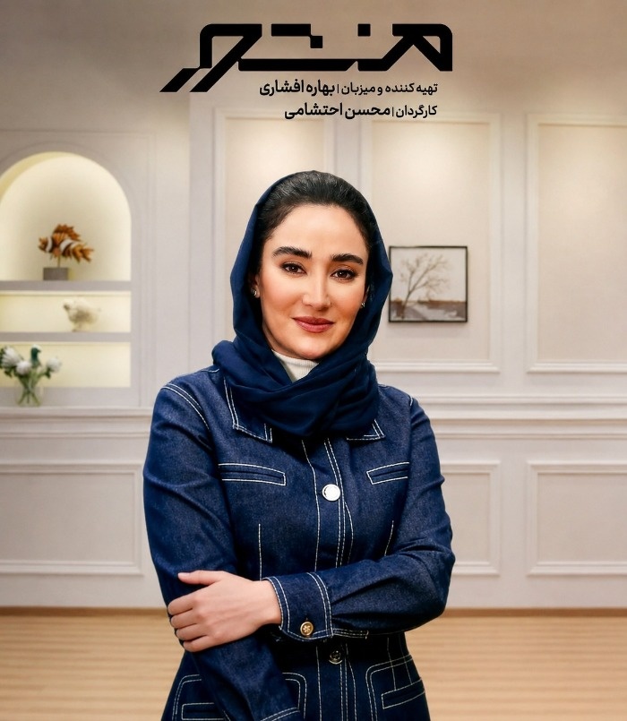 برنامه منشور بهاره افشاری