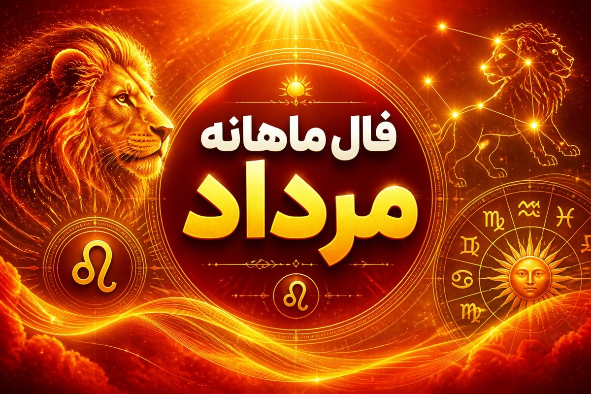 فال ماه