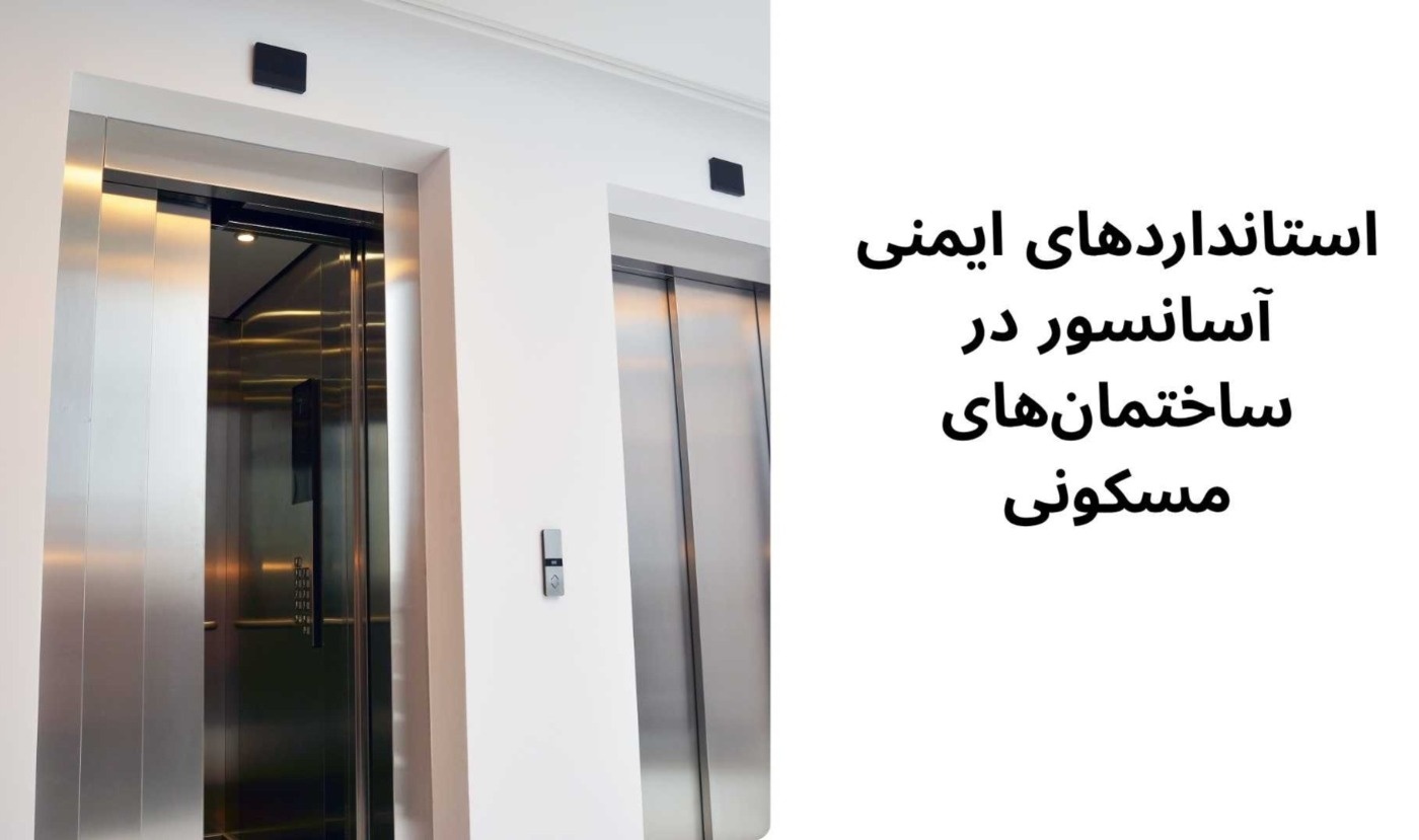 استانداردهای ایمنی آسانسور در ساختمان‌های مسکونی
