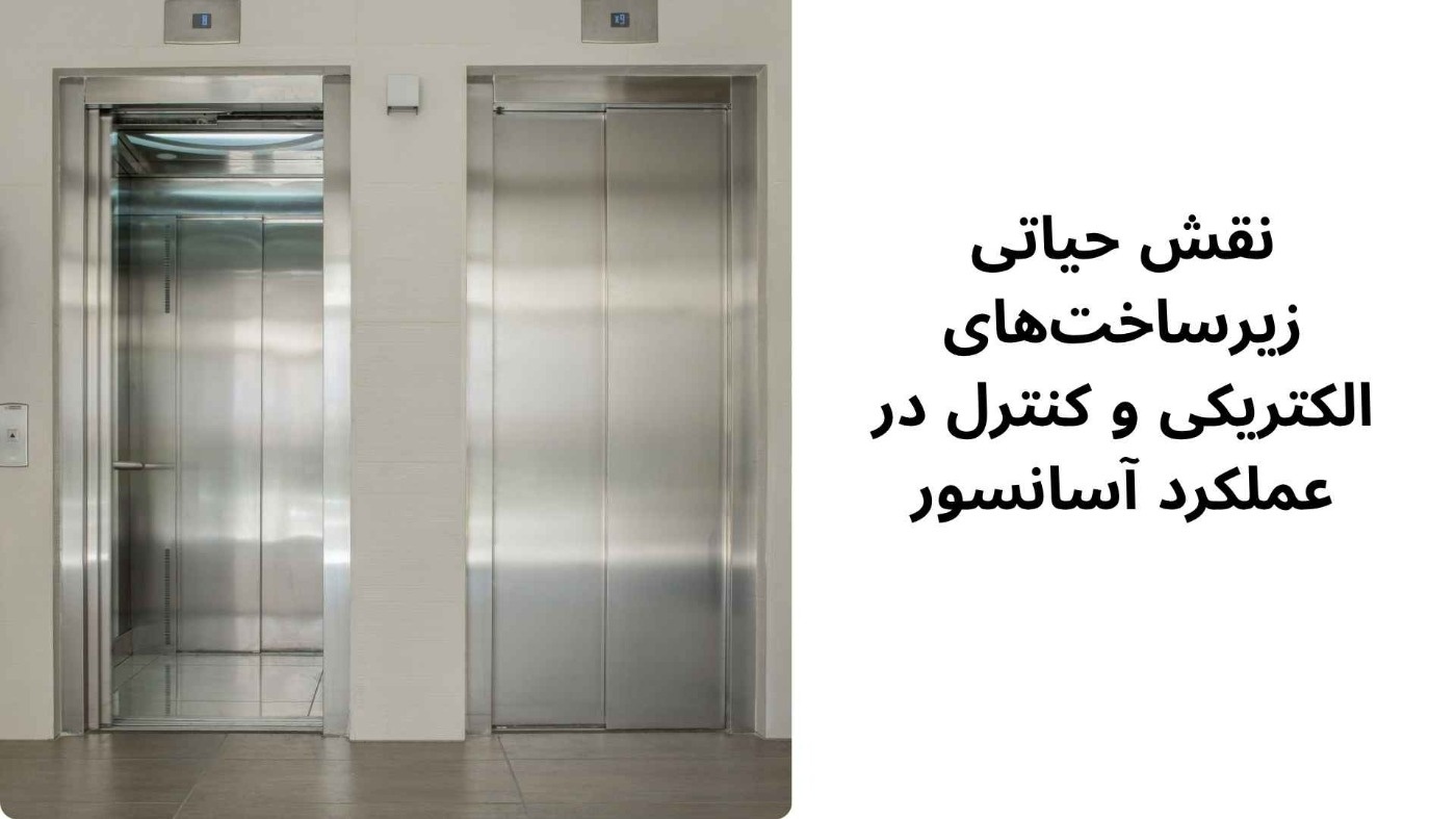 نقش حیاتی زیرساخت‌های الکتریکی و کنترل در عملکرد آسانسور