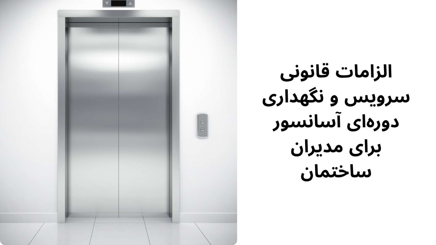 الزامات قانونی سرویس و نگهداری دوره‌ای آسانسور برای مدیران ساختمان