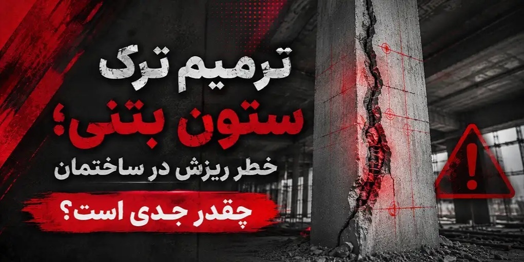 ترمیم ترک ستون بتنی و خطر ریزش