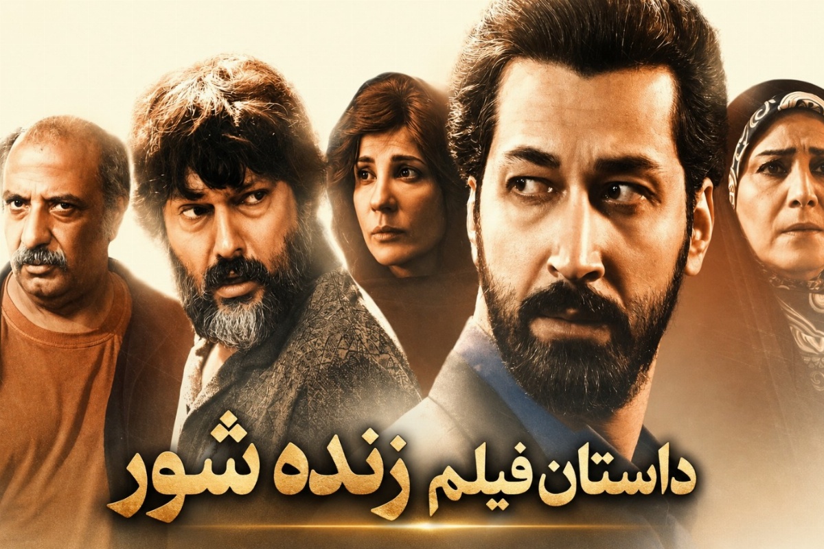 فیلم سینمایی زنده شور
