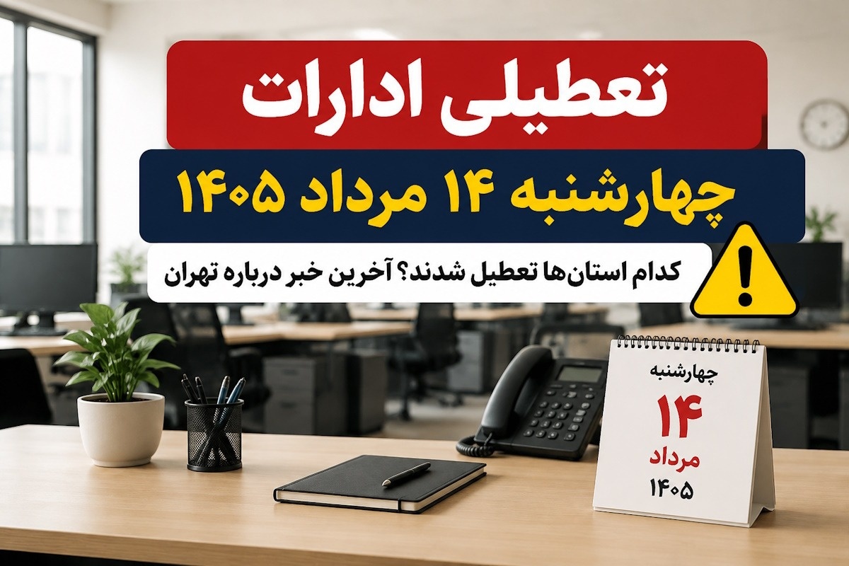 تعطیلی ادارات