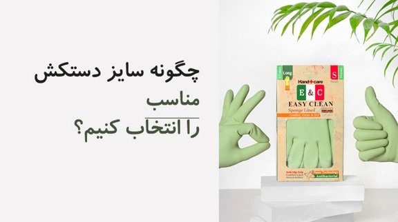 ۷ نکته مهم قبل از خرید دستکش ظرفشویی؛ از انتخاب اشتباه جلوگیری کنید