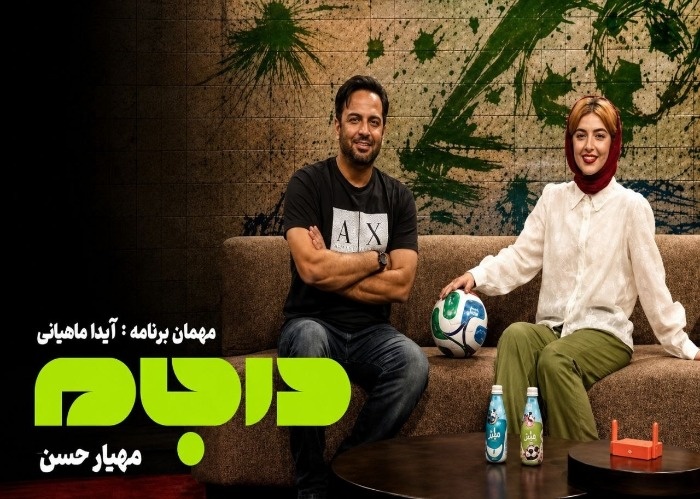 آیدا ماهیانی و مهیار حسن