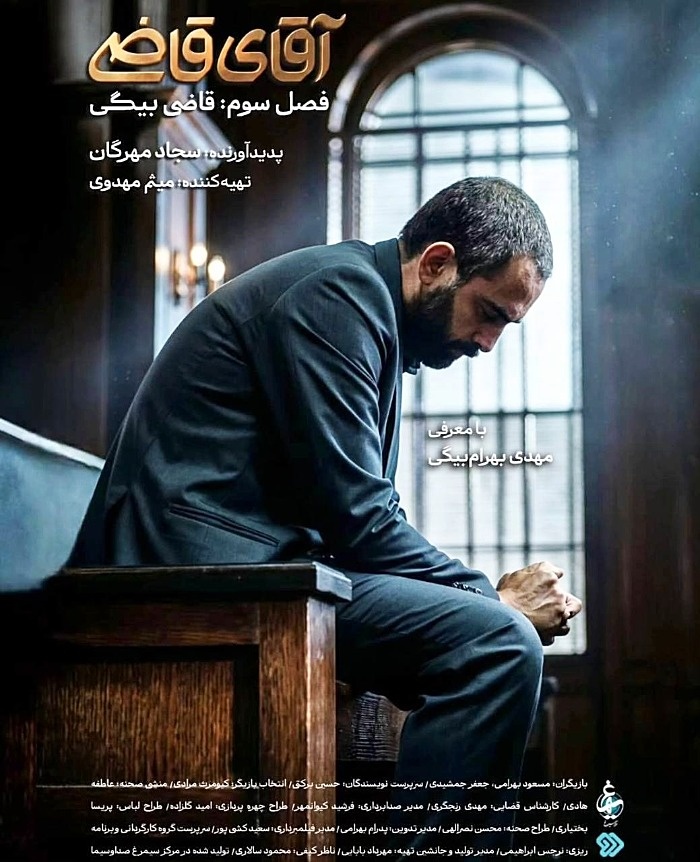 مهدی بهرام بیگی بازیگر نقش قاضی
