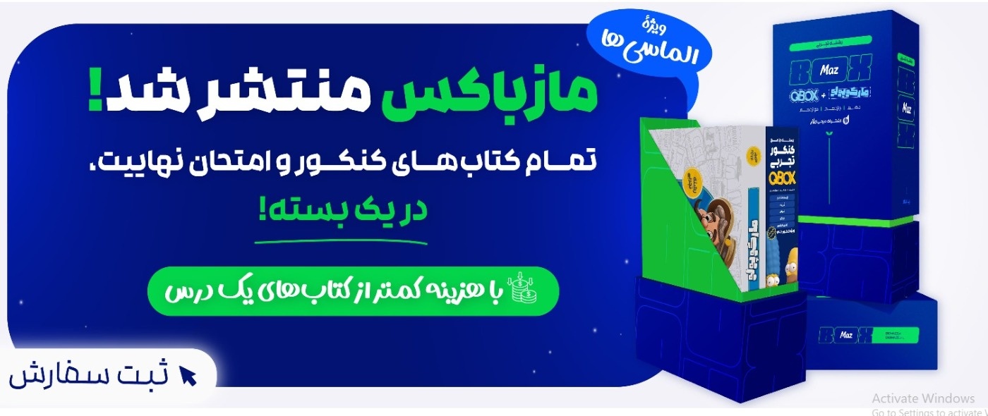 خرید کتاب کنکور از ماز مارکت با بهترین قیمت 