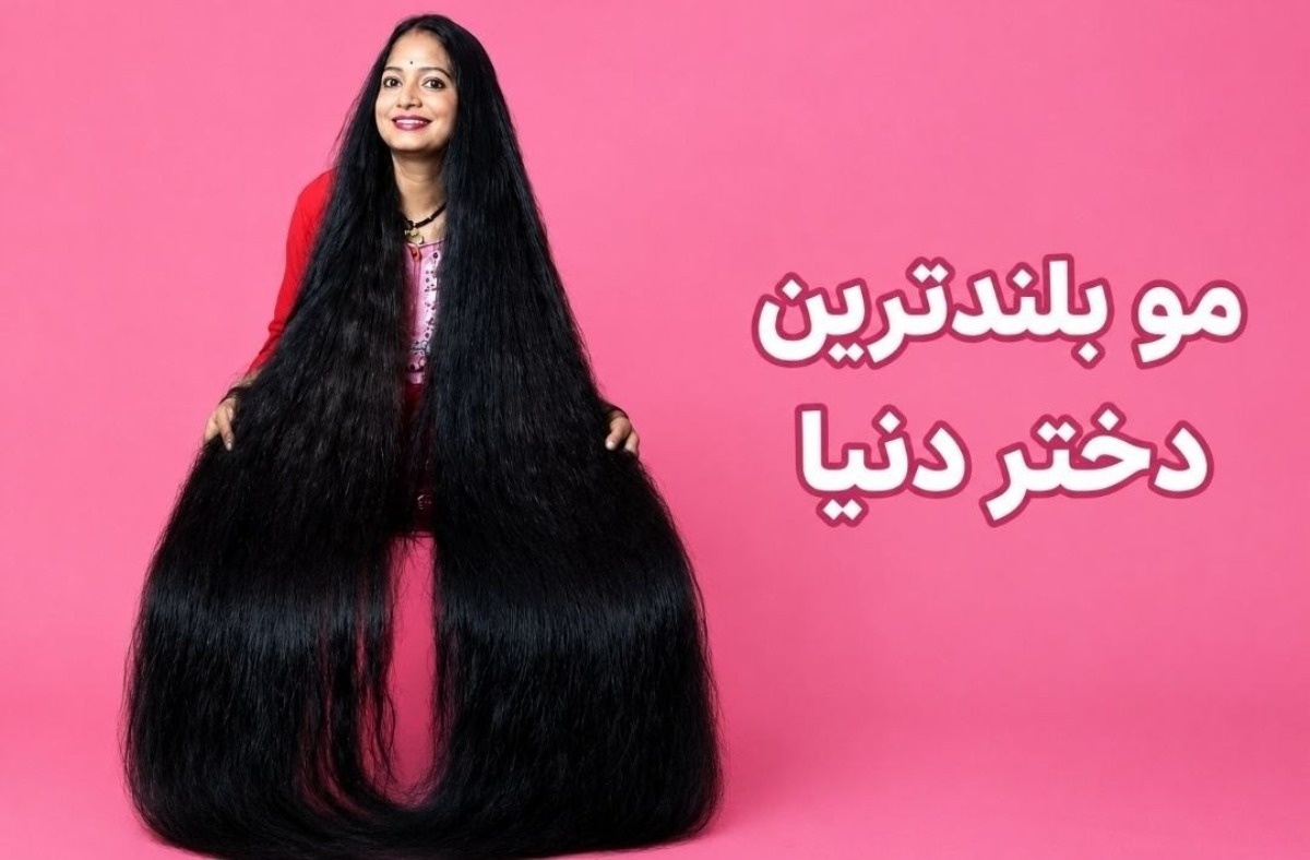 بلندترین مو