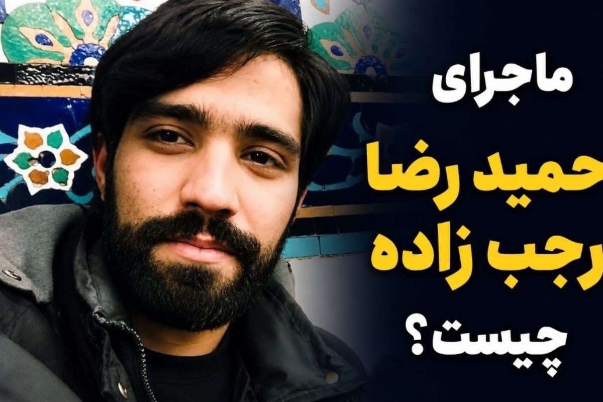 حمیدرضا رجب‌ زاده