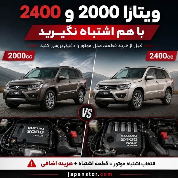 چرا قطعات سوزوکی ویتارا قیمتهای متفاوتی دارند؟