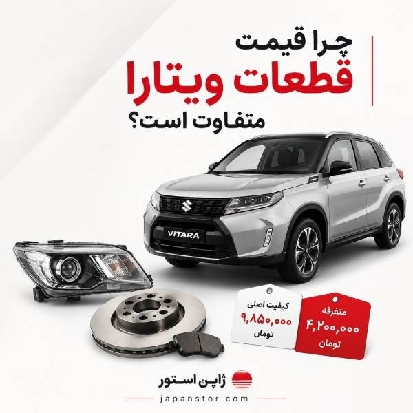 چرا یک قطعه سوزوکی ویتارا در بازار چند قیمت متفاوت دارد؟