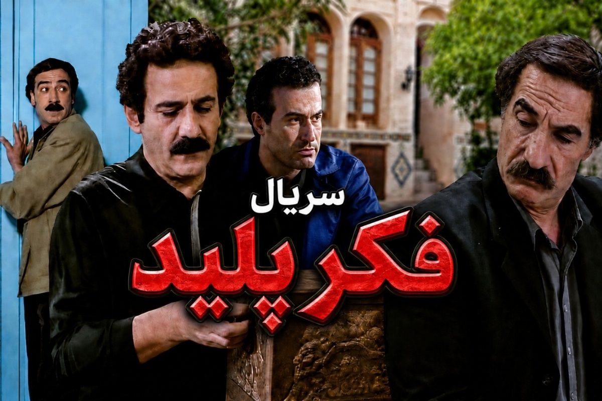 سریال فکر پلید