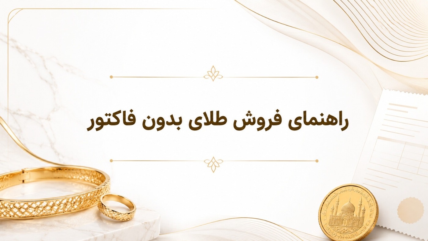 اگر فاکتور طلایمان گم شد چه کنیم؟ راهنمای فروش طلای بدون فاکتور