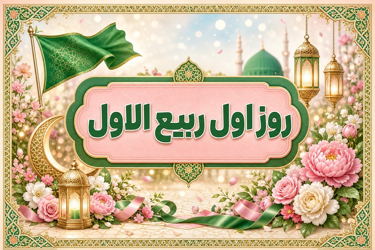 اول ربیع الاول