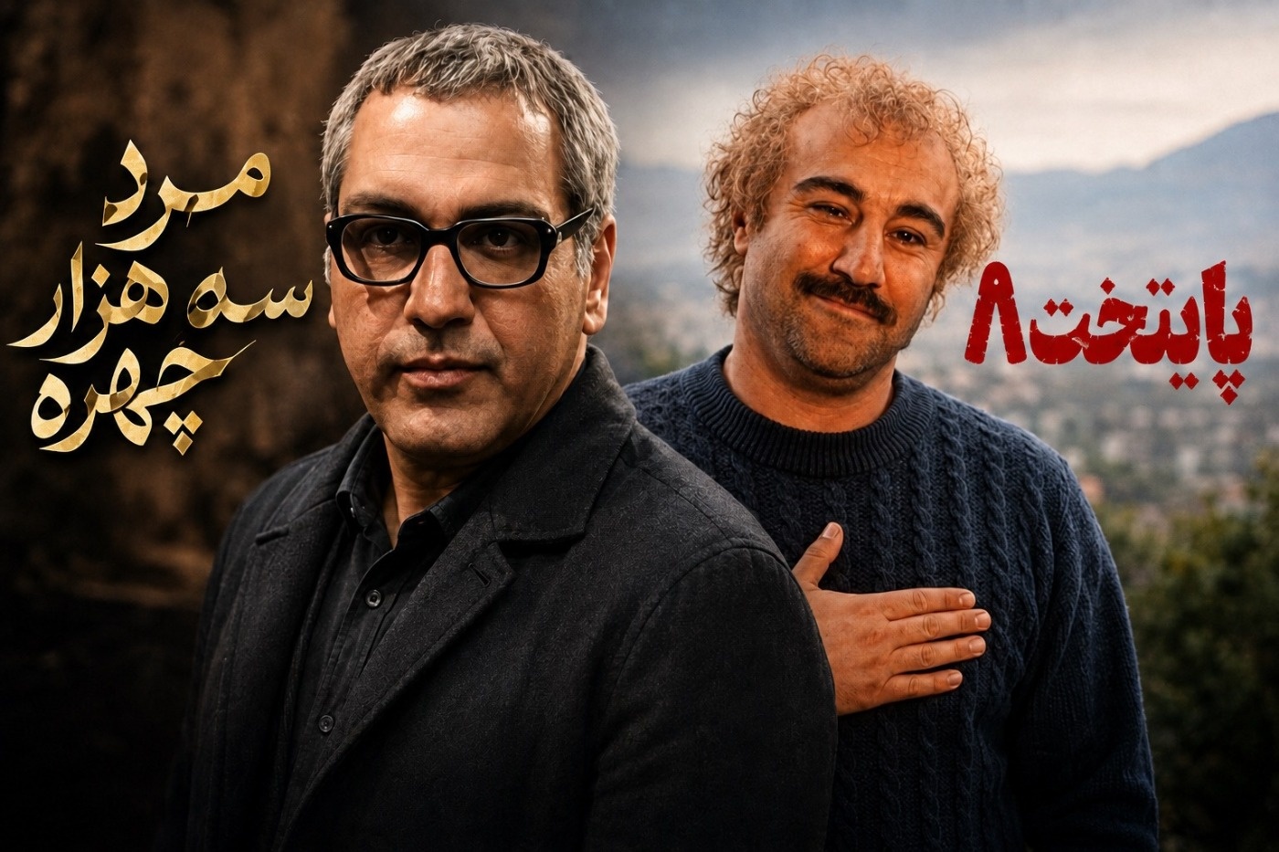 پایتخت 8 و مرد سه هزار چهره