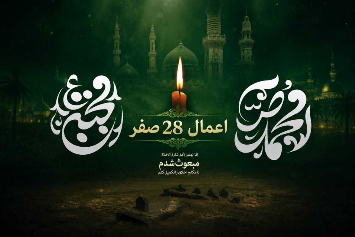اعمال 28 صفر