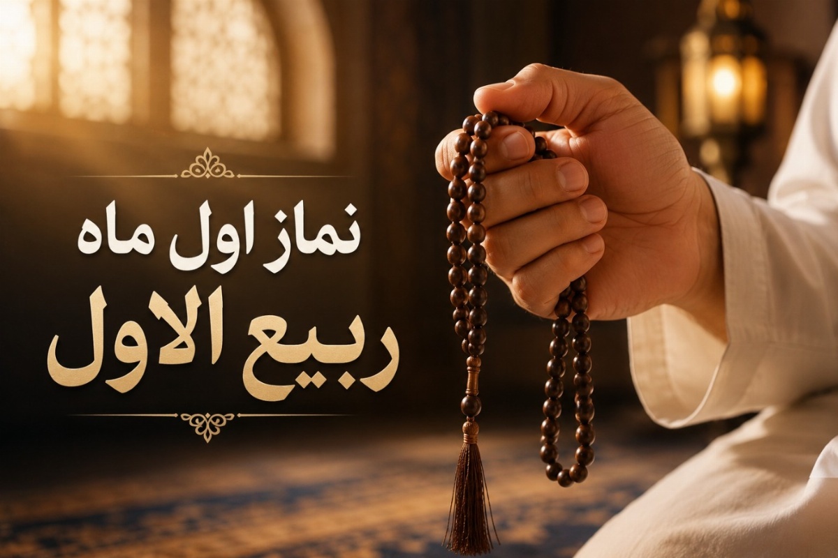 روز اول ربیع الاول