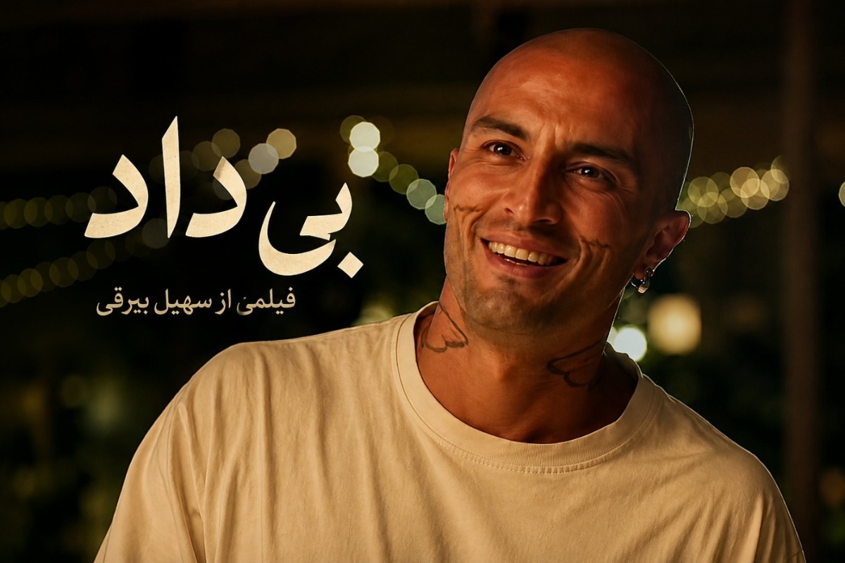فیلم بیداد